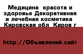 Медицина, красота и здоровье Декоративная и лечебная косметика. Кировская обл.,Киров г.